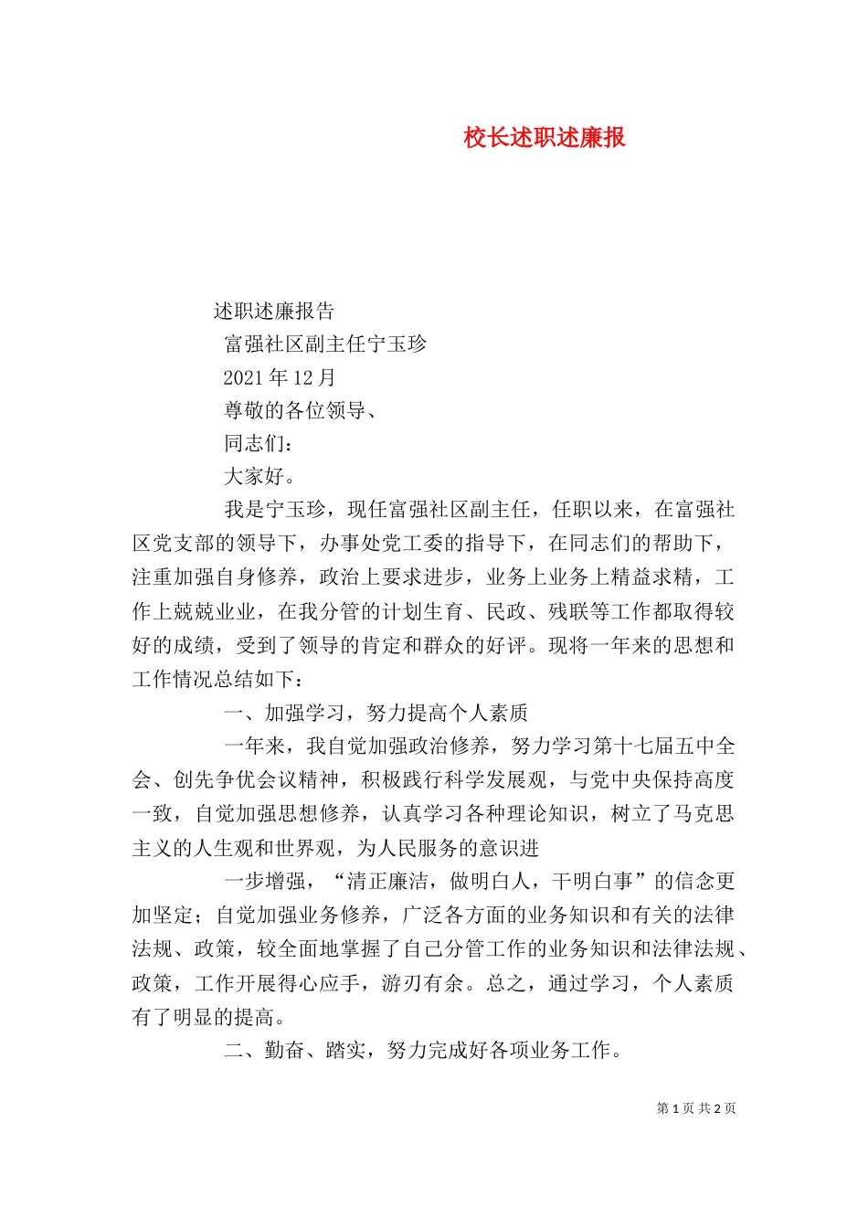 校长述职述廉报_第1页