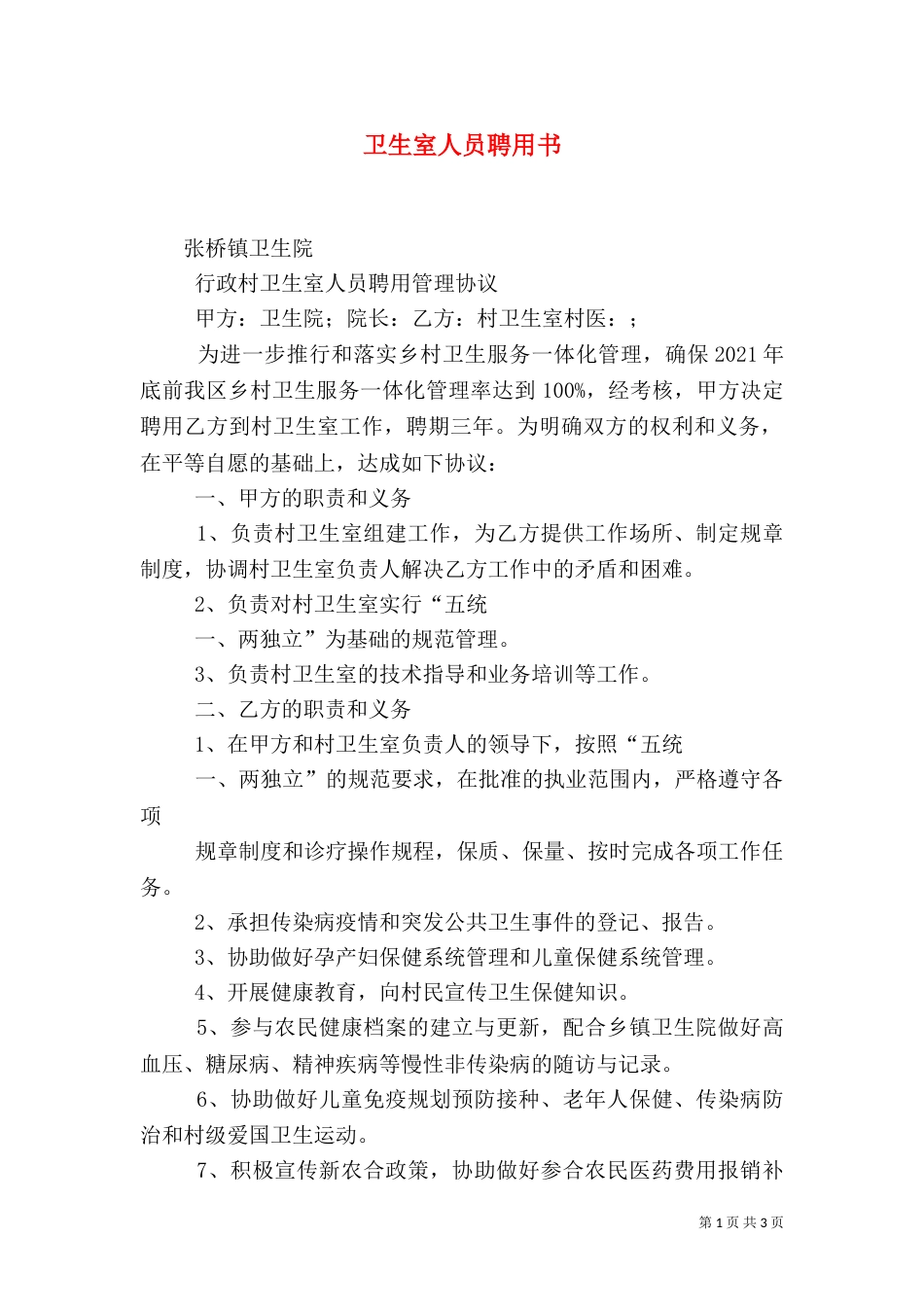 卫生室人员聘用书（一）_第1页