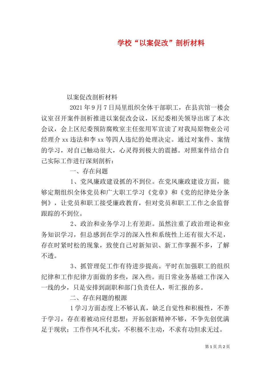 学校“以案促改”剖析材料（一）_第1页
