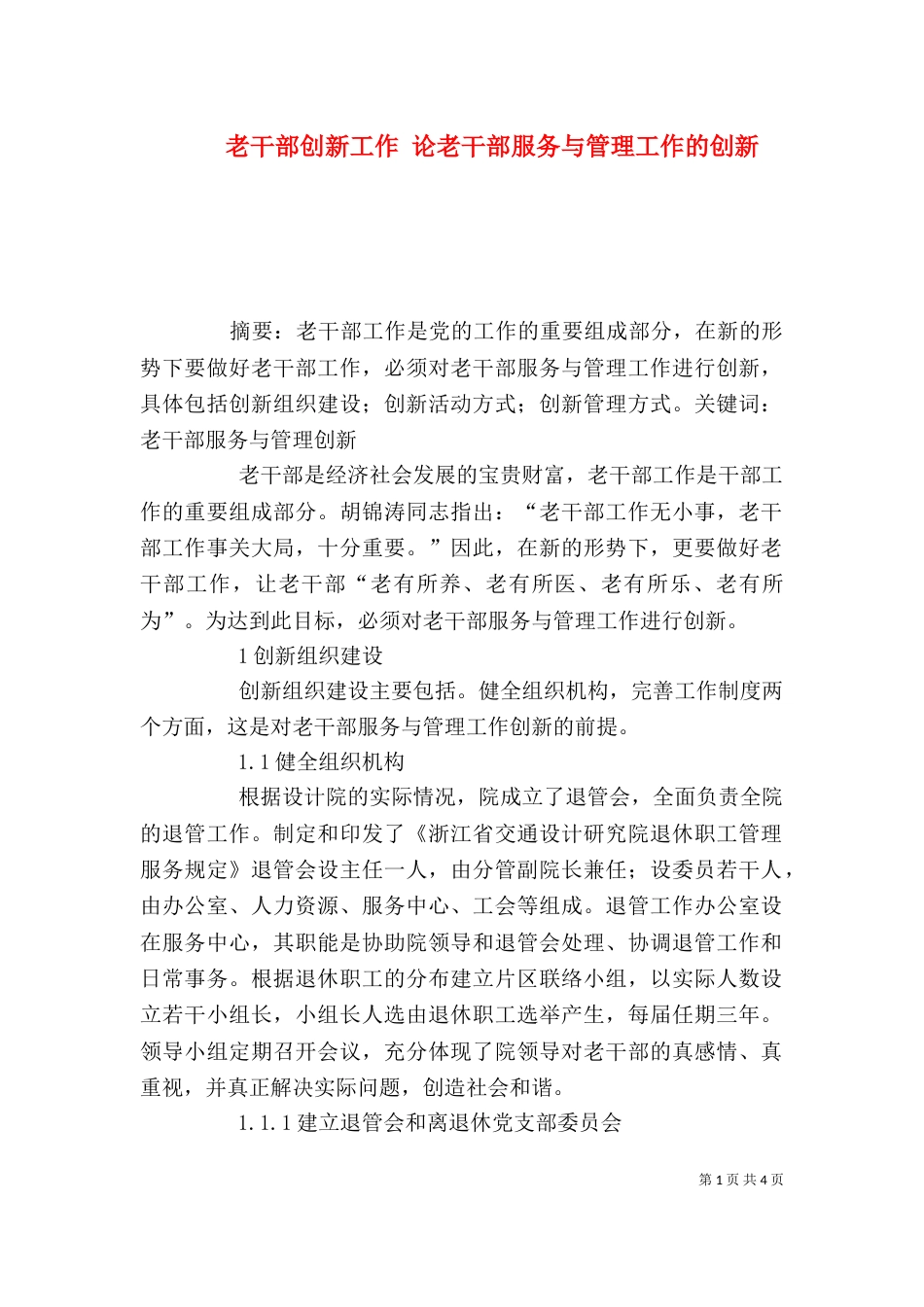 老干部创新工作 论老干部服务与管理工作的创新_第1页