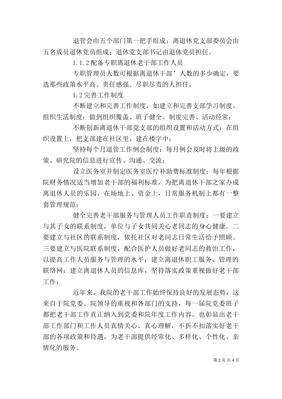 老干部创新工作 论老干部服务与管理工作的创新_第2页