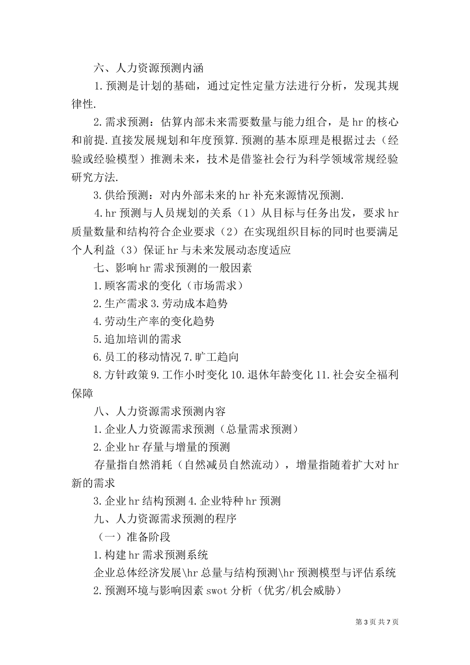 重点【人力资源规划】（二）_第3页
