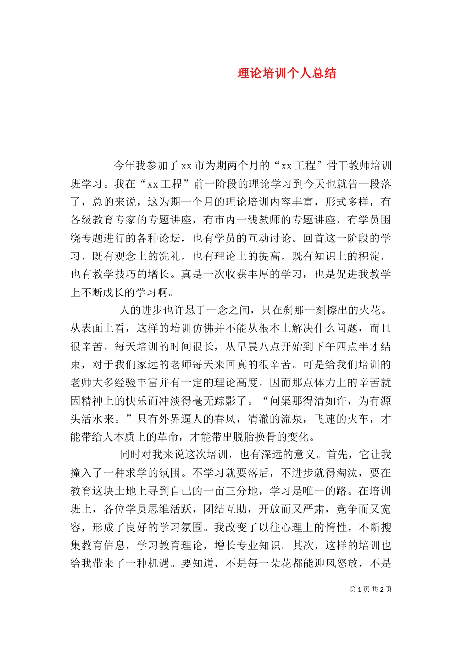 理论培训个人总结_第1页
