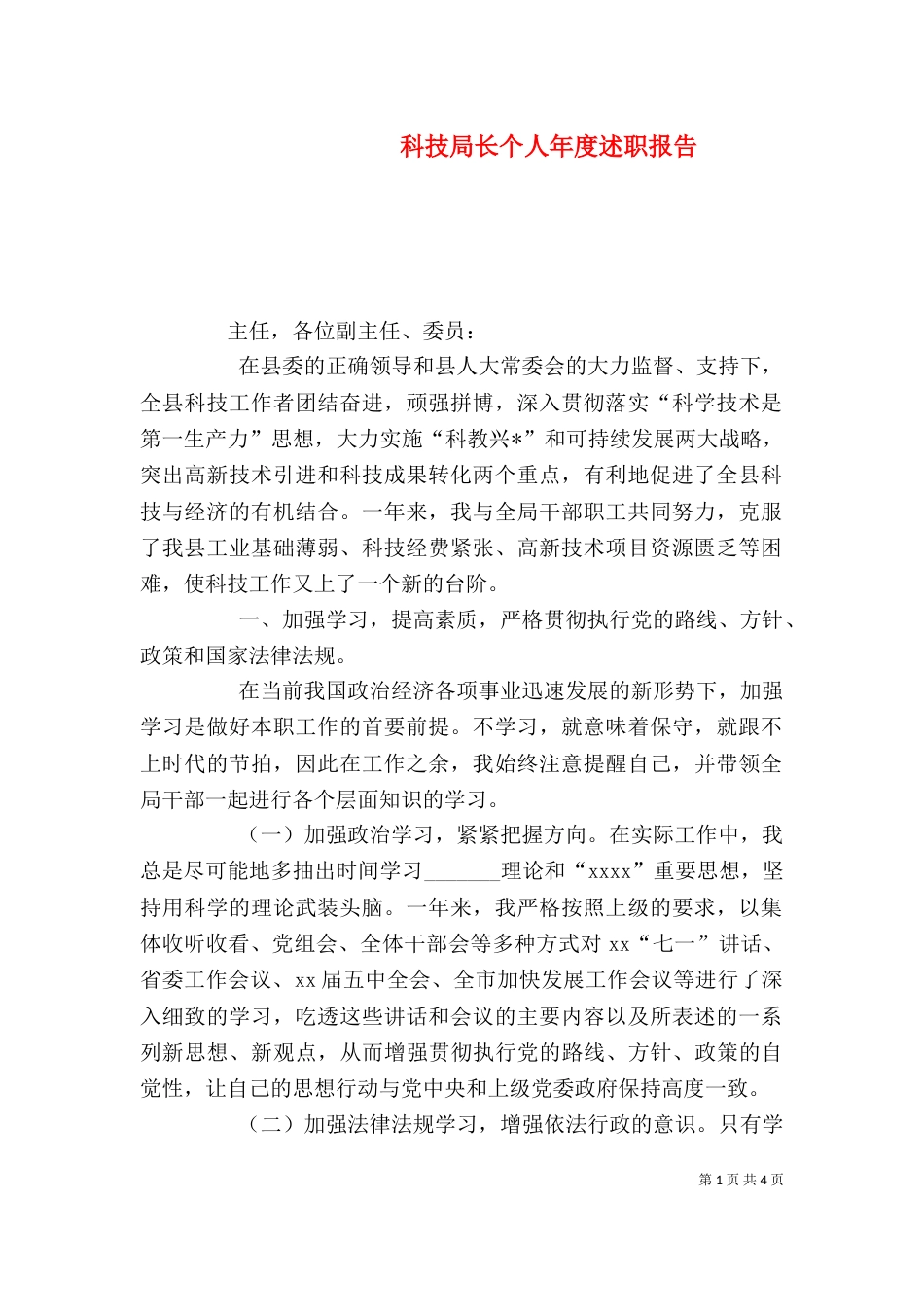 科技局长个人年度述职报告（一）_第1页