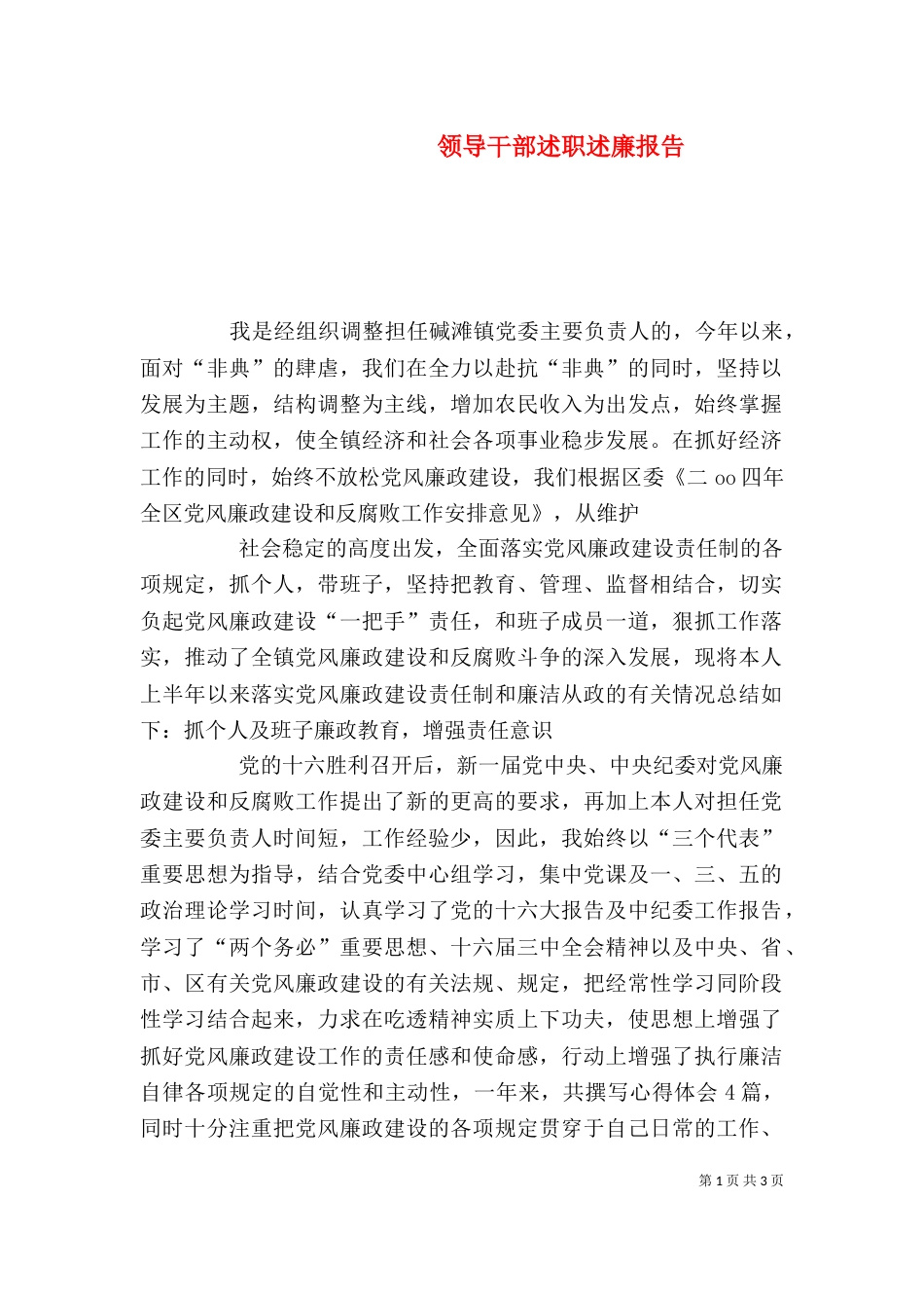 领导干部述职述廉报告（二）6_第1页