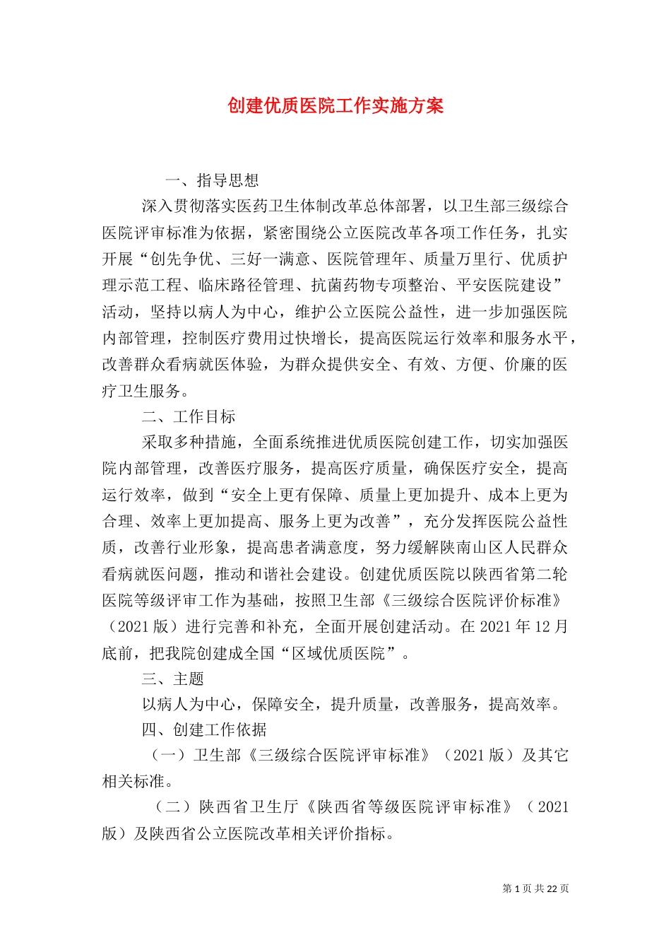 创建优质医院工作实施方案_第1页