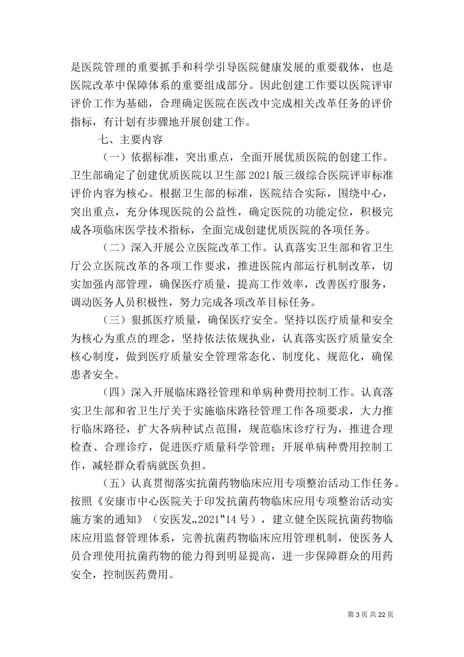 创建优质医院工作实施方案_第3页