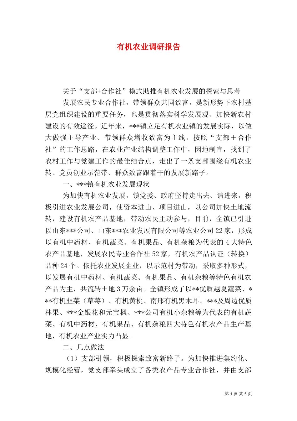 有机农业调研报告（一）_第1页