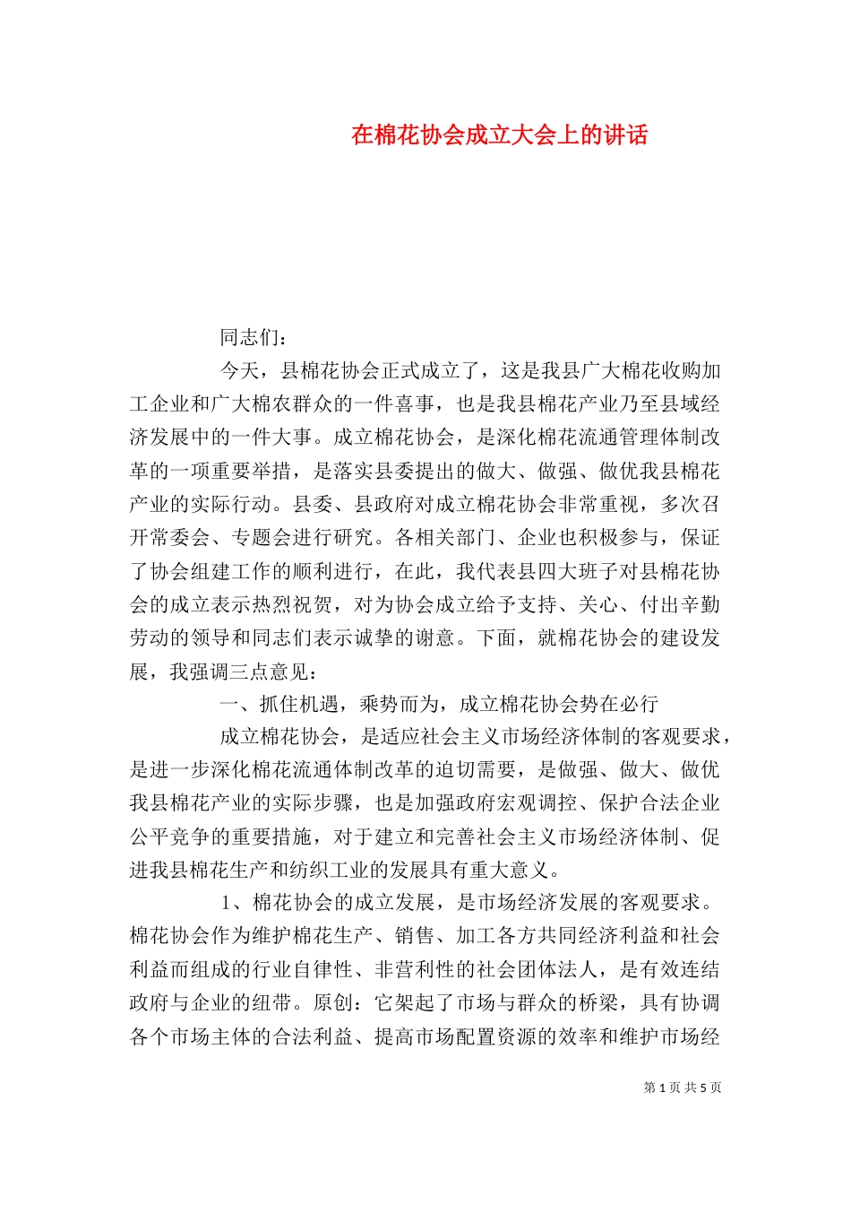 在棉花协会成立大会上的讲话_第1页
