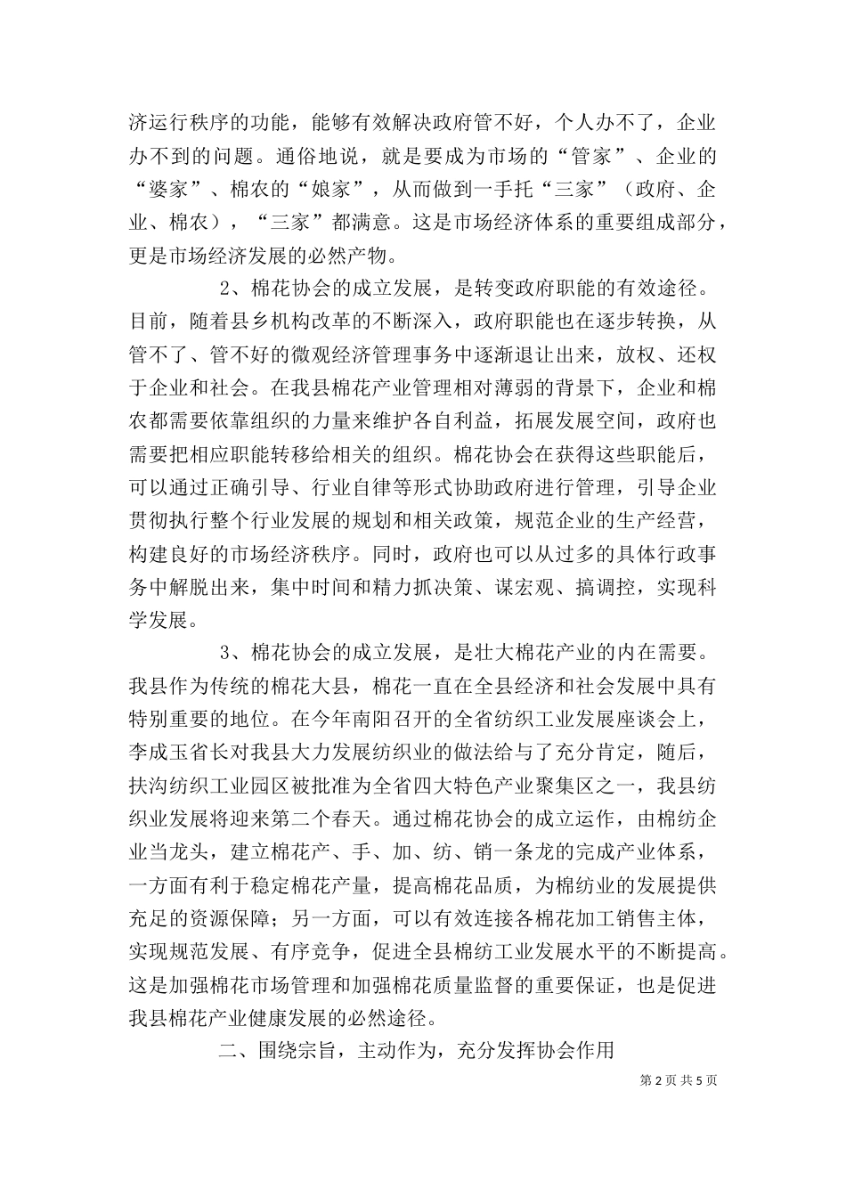 在棉花协会成立大会上的讲话_第2页