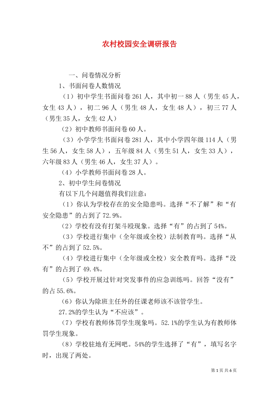 农村校园安全调研报告_第1页