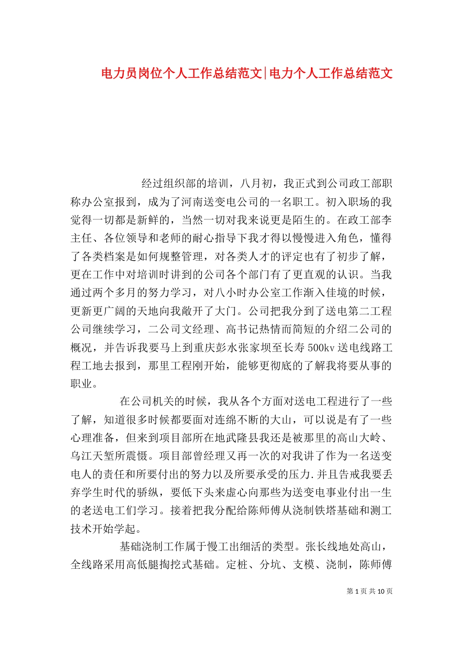 电力员岗位个人工作总结范文-电力个人工作总结范文_第1页