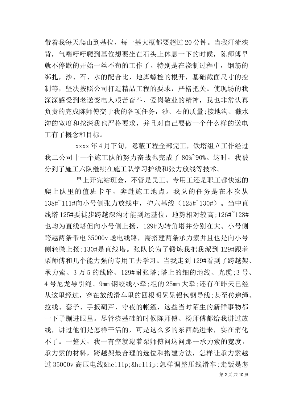 电力员岗位个人工作总结范文-电力个人工作总结范文_第2页