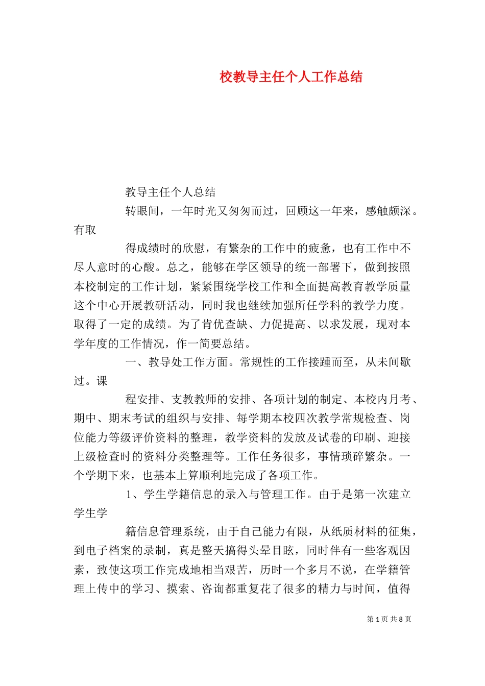 校教导主任个人工作总结（一）_第1页