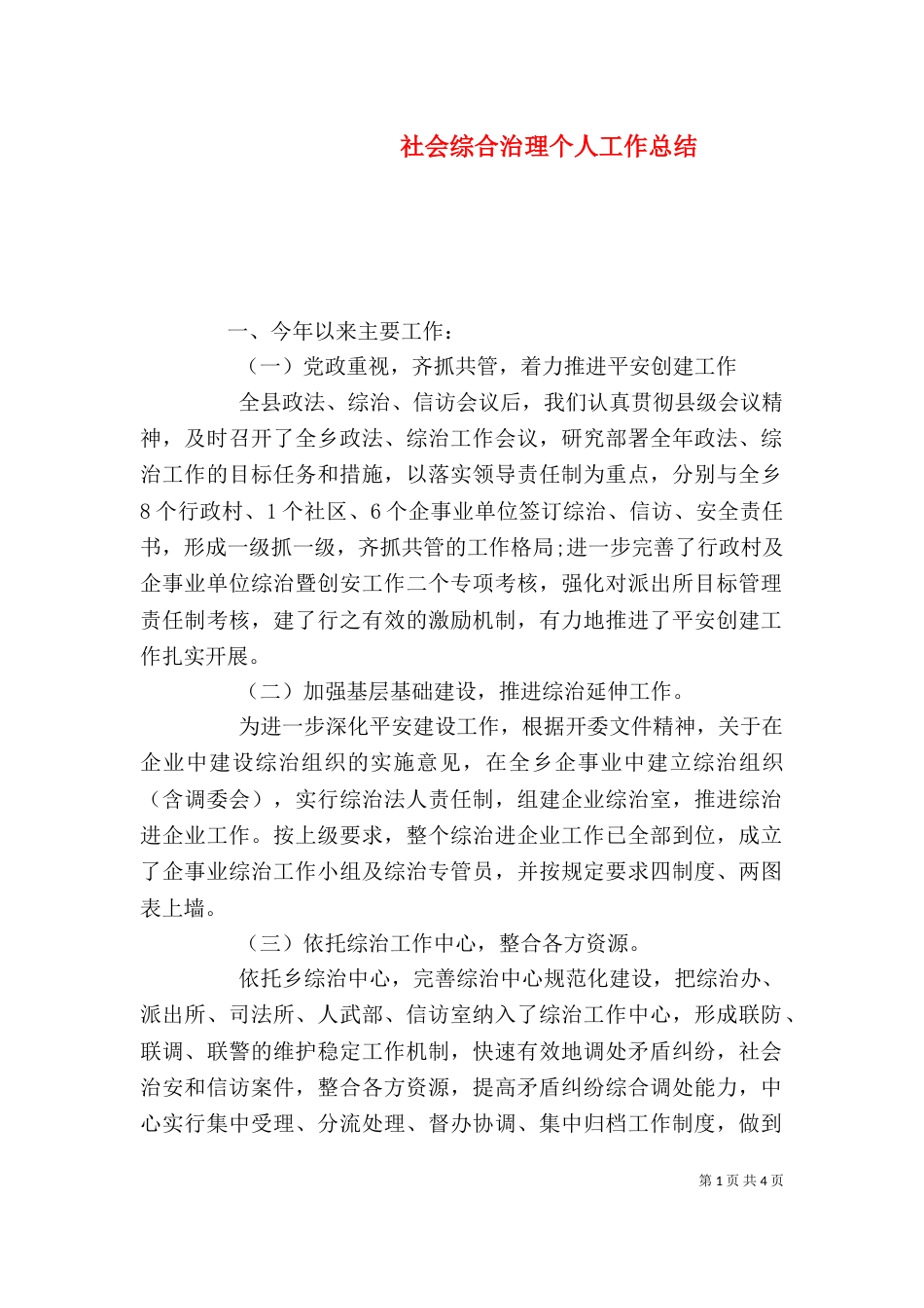 社会综合治理个人工作总结_第1页