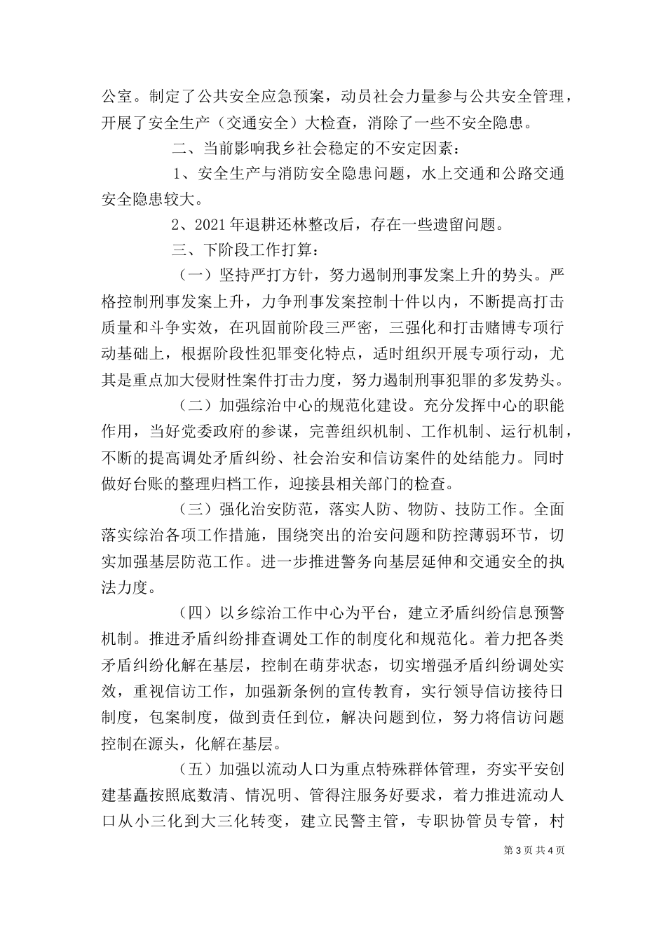 社会综合治理个人工作总结_第3页