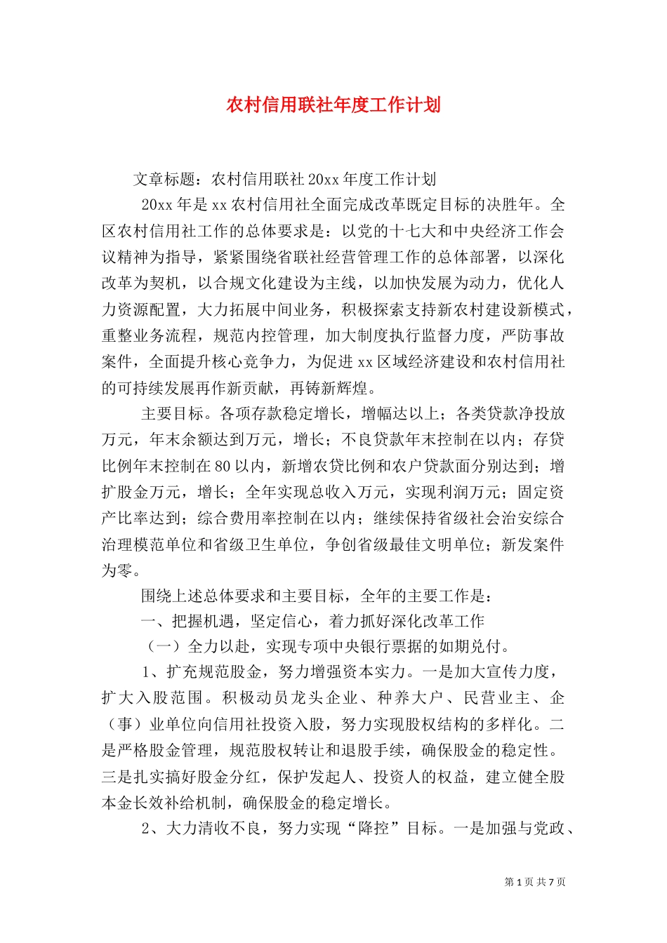 农村信用联社年度工作计划_第1页
