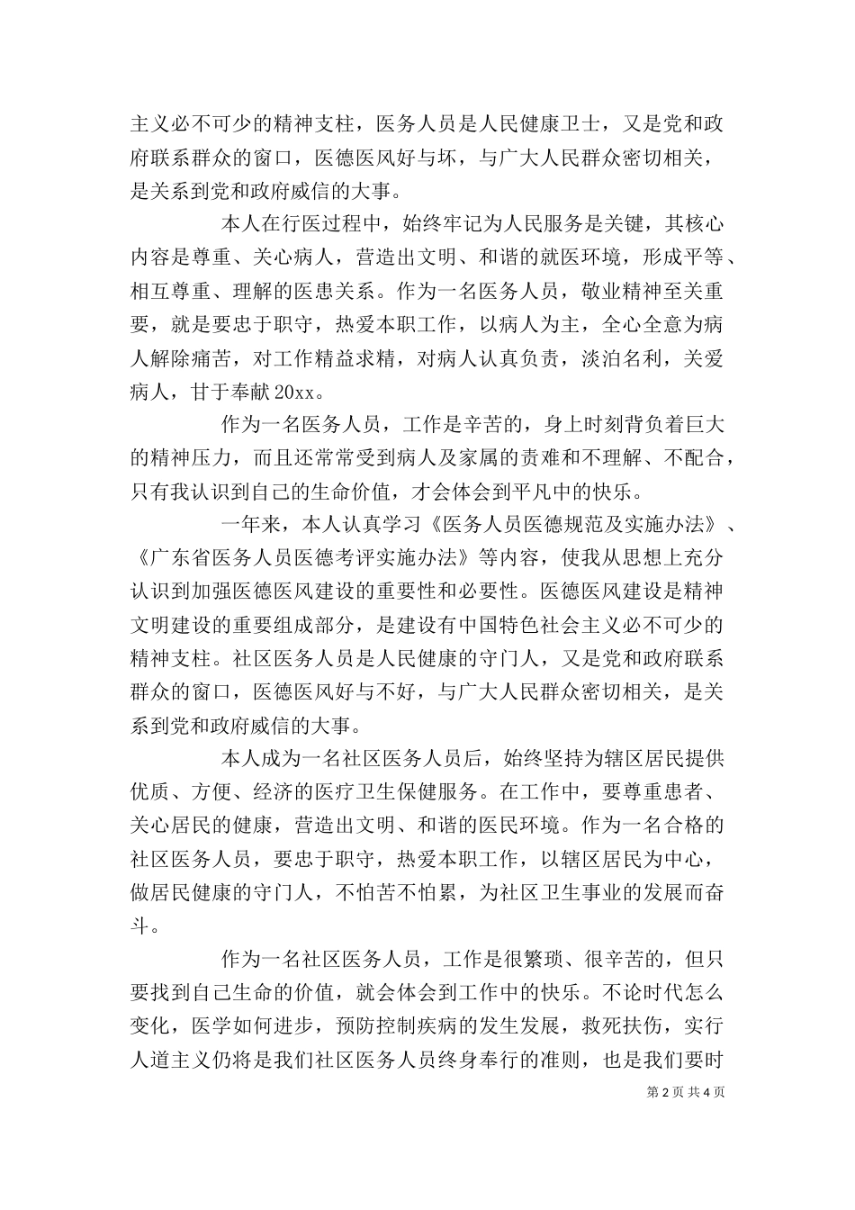 医生医德医风自我鉴定4篇_第2页