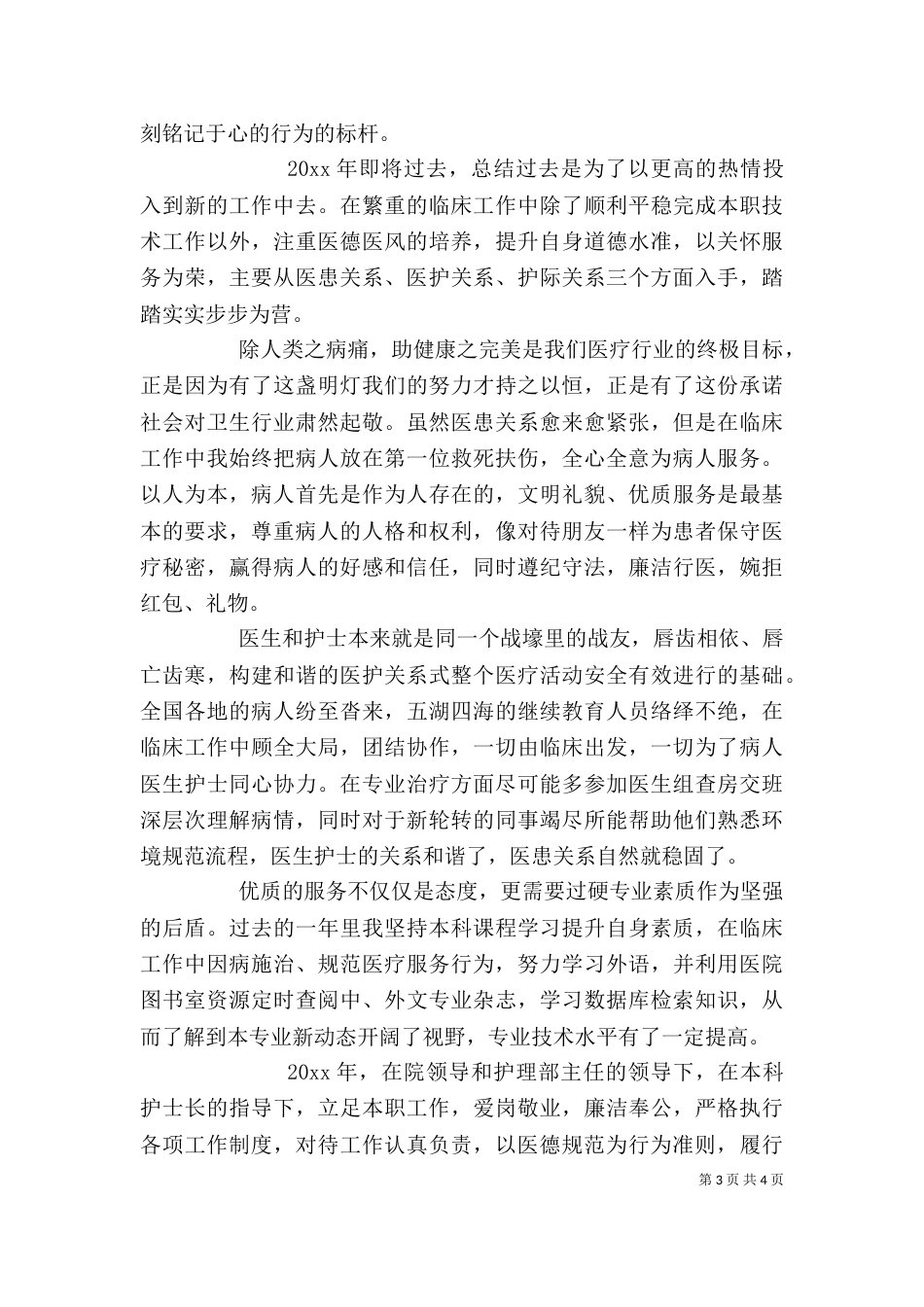 医生医德医风自我鉴定4篇_第3页