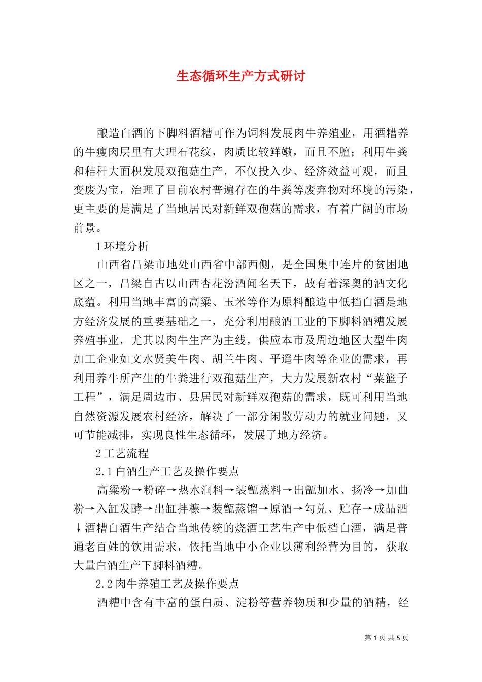 生态循环生产方式研讨_第1页