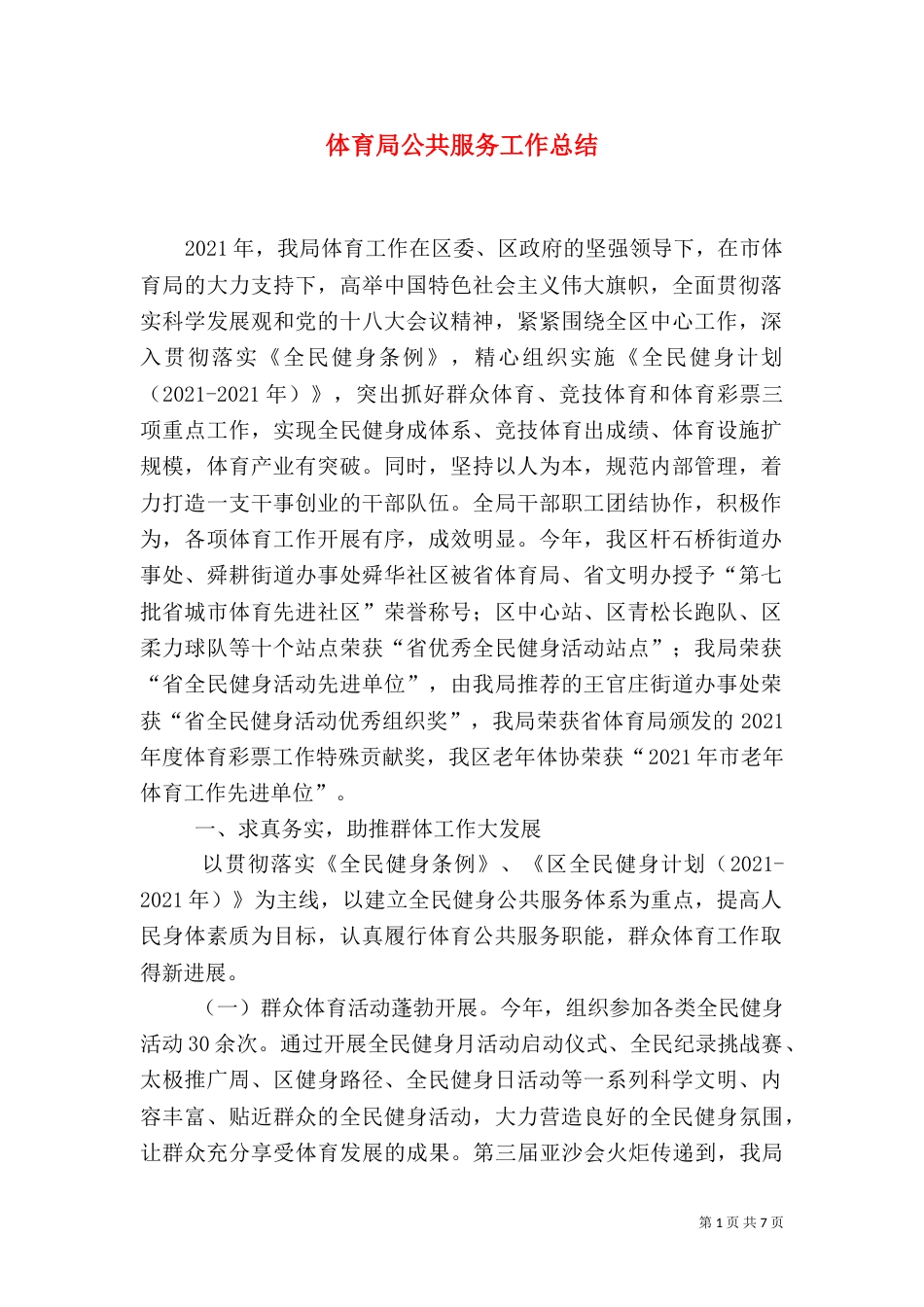 体育局公共服务工作总结_第1页
