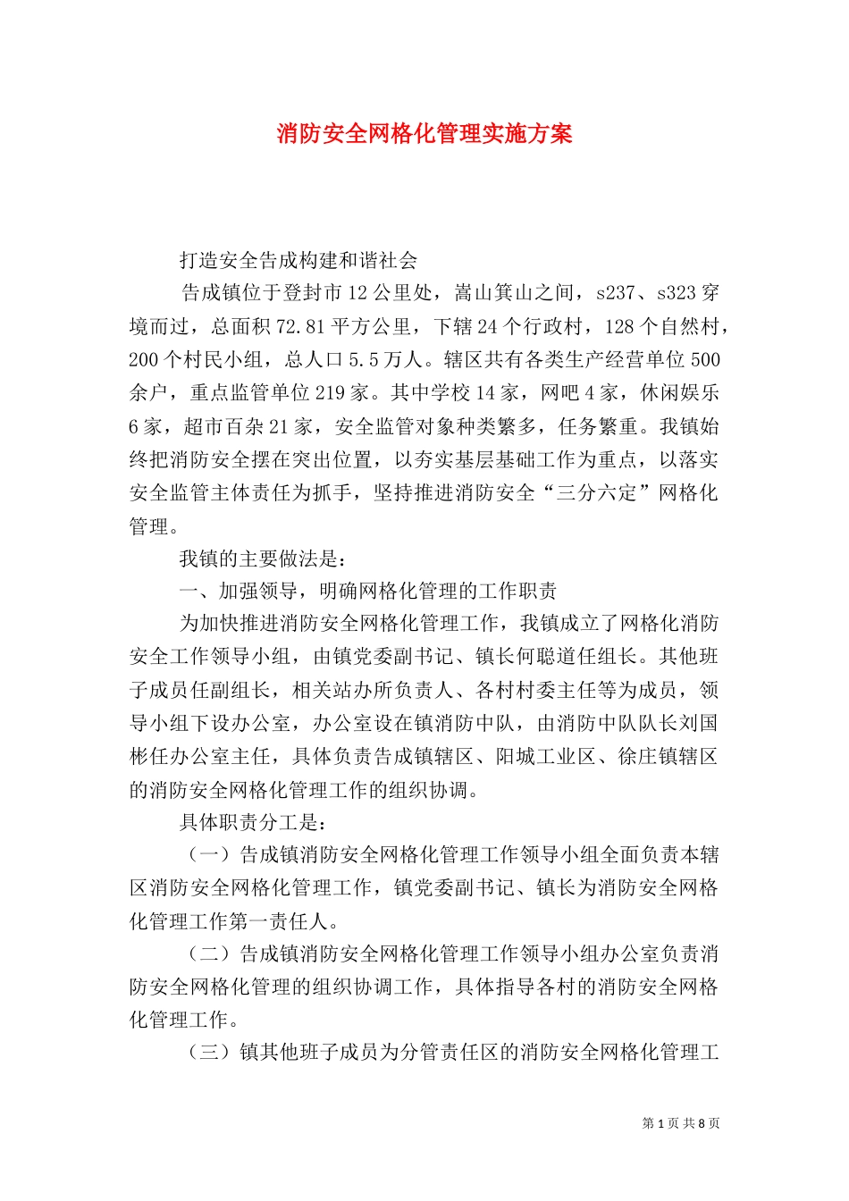 消防安全网格化管理实施方案（一）_第1页