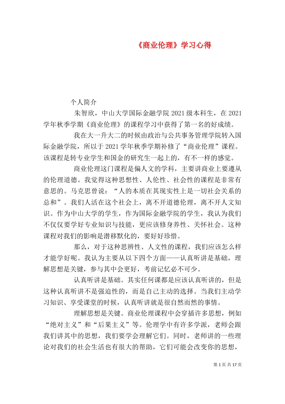 《商业伦理》学习心得_第1页