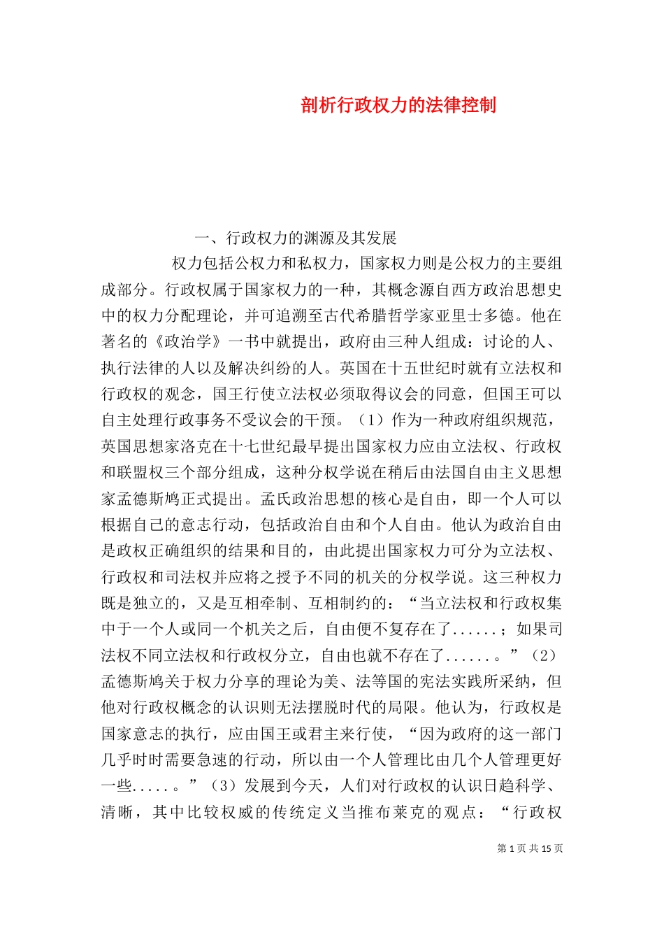剖析行政权力的法律控制_第1页