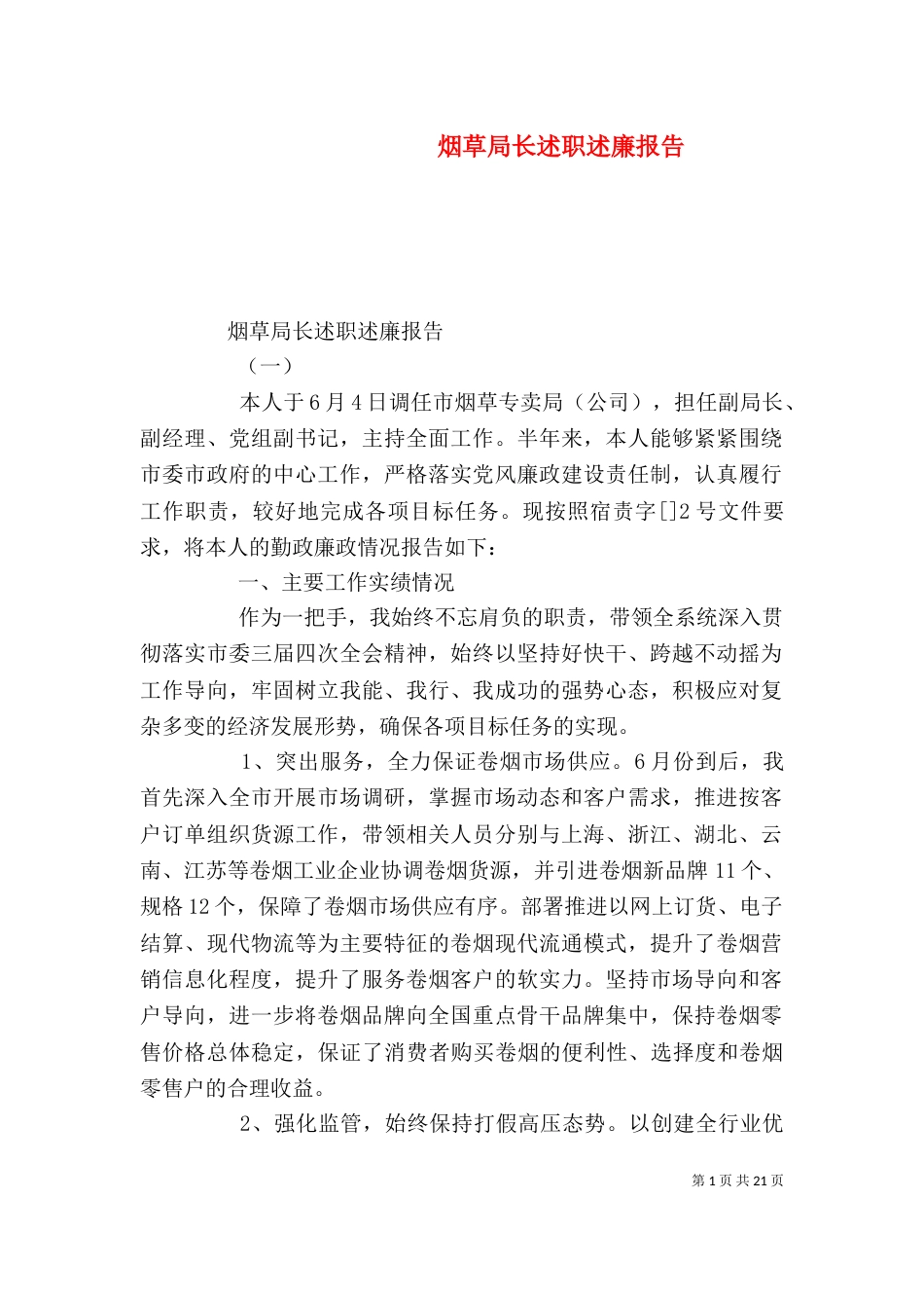 烟草局长述职述廉报告（三）_第1页