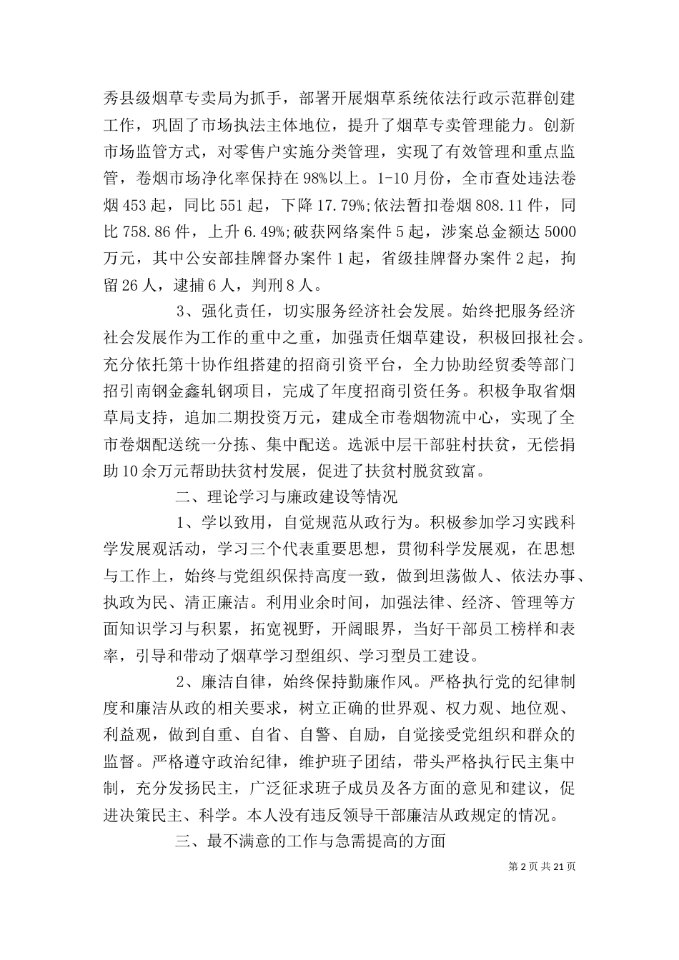 烟草局长述职述廉报告（三）_第2页