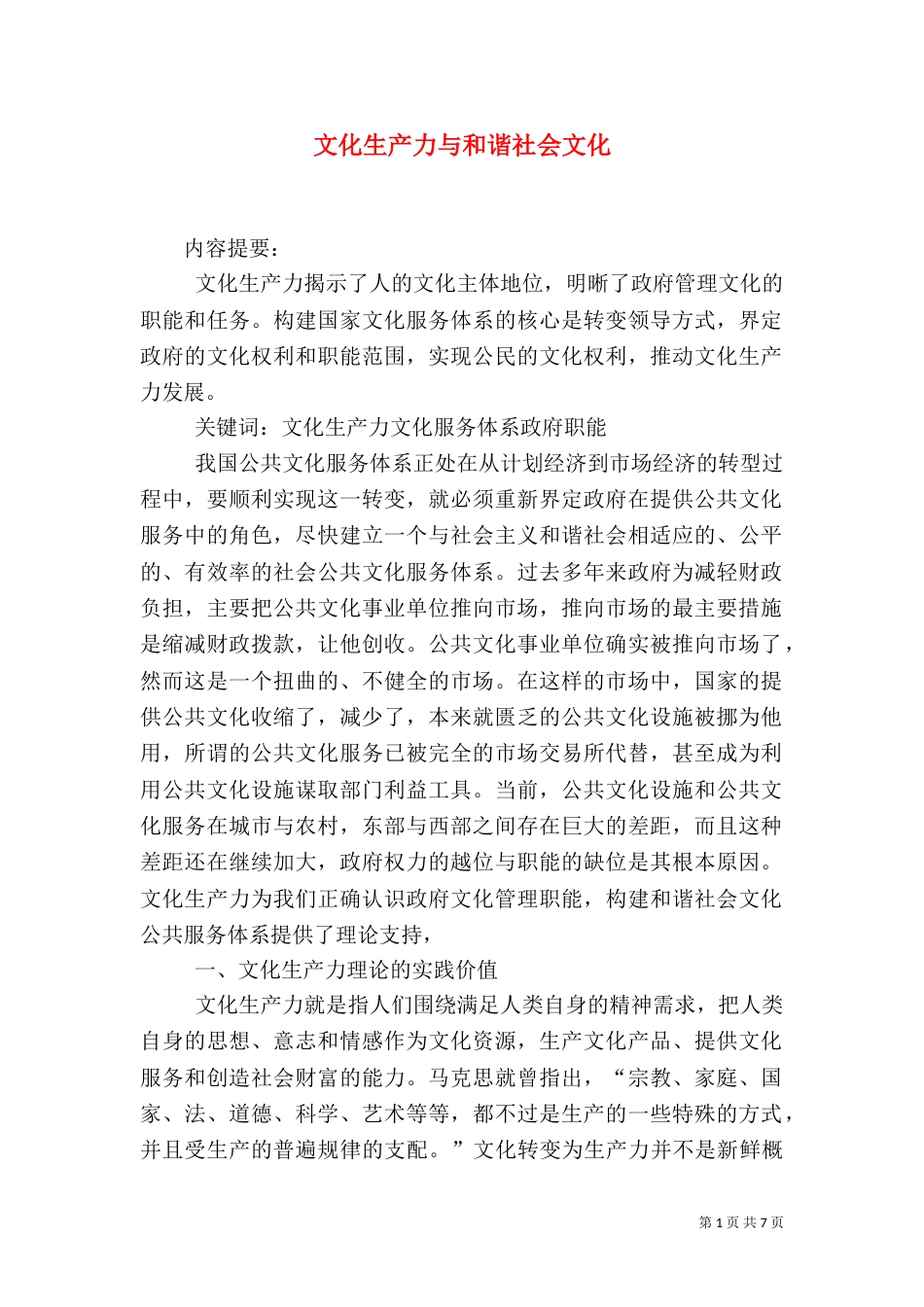 文化生产力与和谐社会文化_第1页