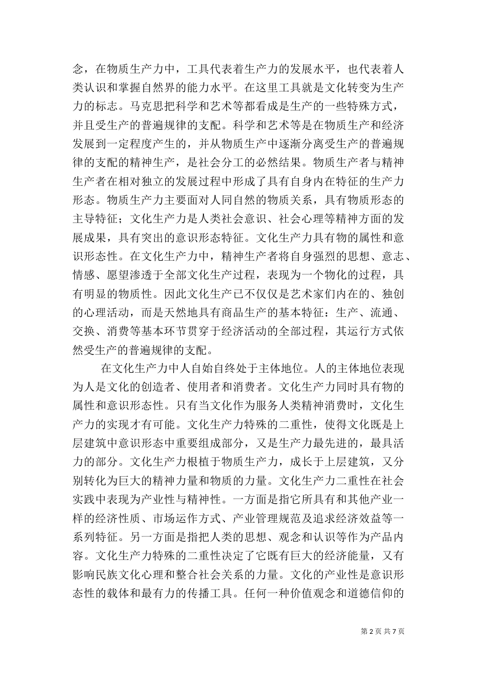 文化生产力与和谐社会文化_第2页