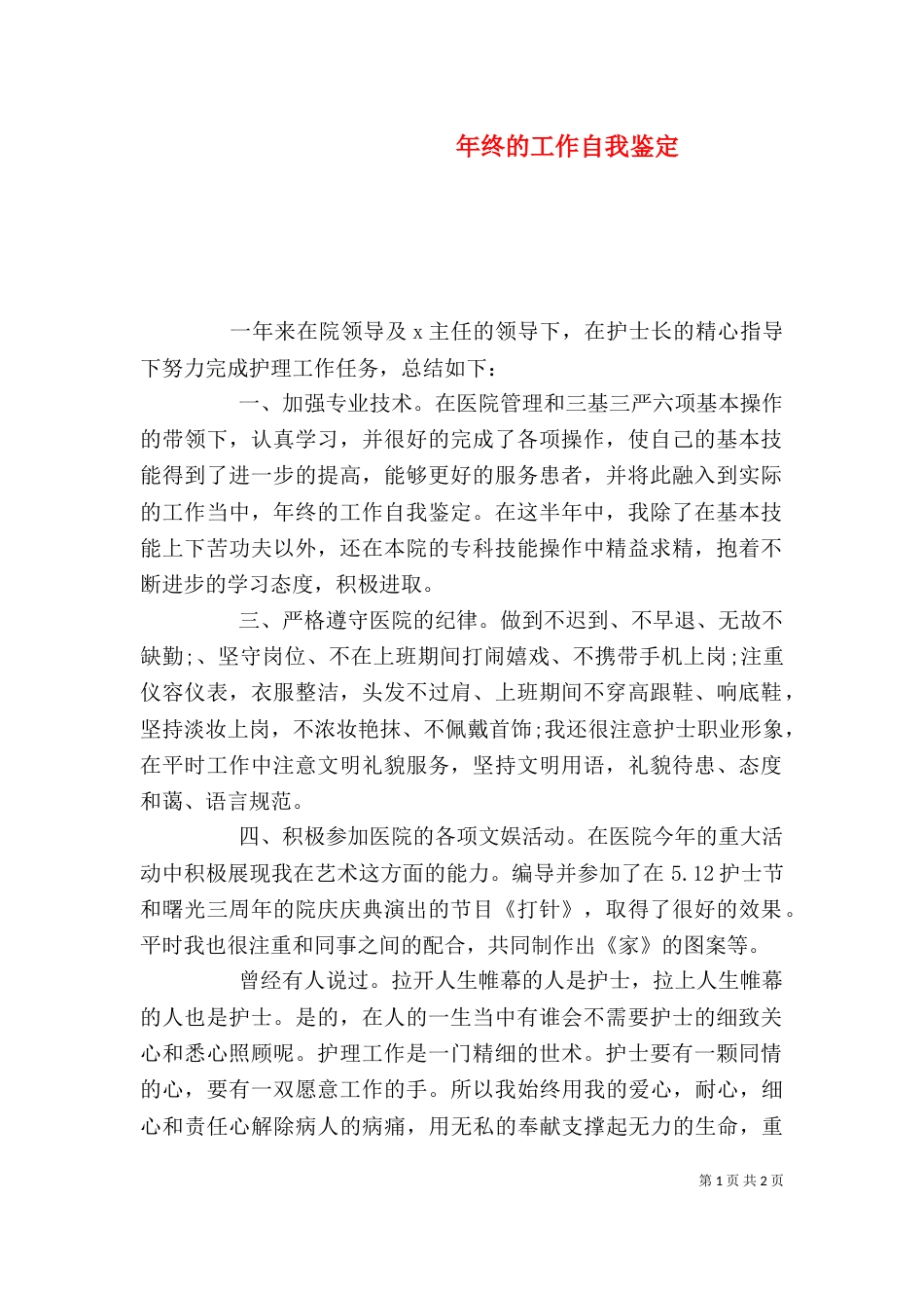 年终的工作自我鉴定（二）_第1页