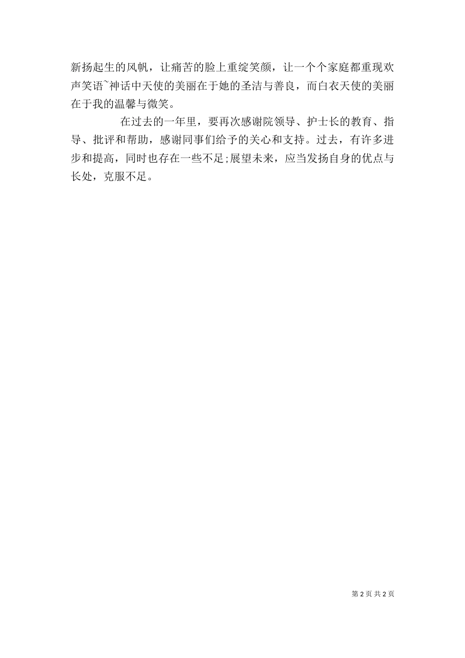 年终的工作自我鉴定（二）_第2页