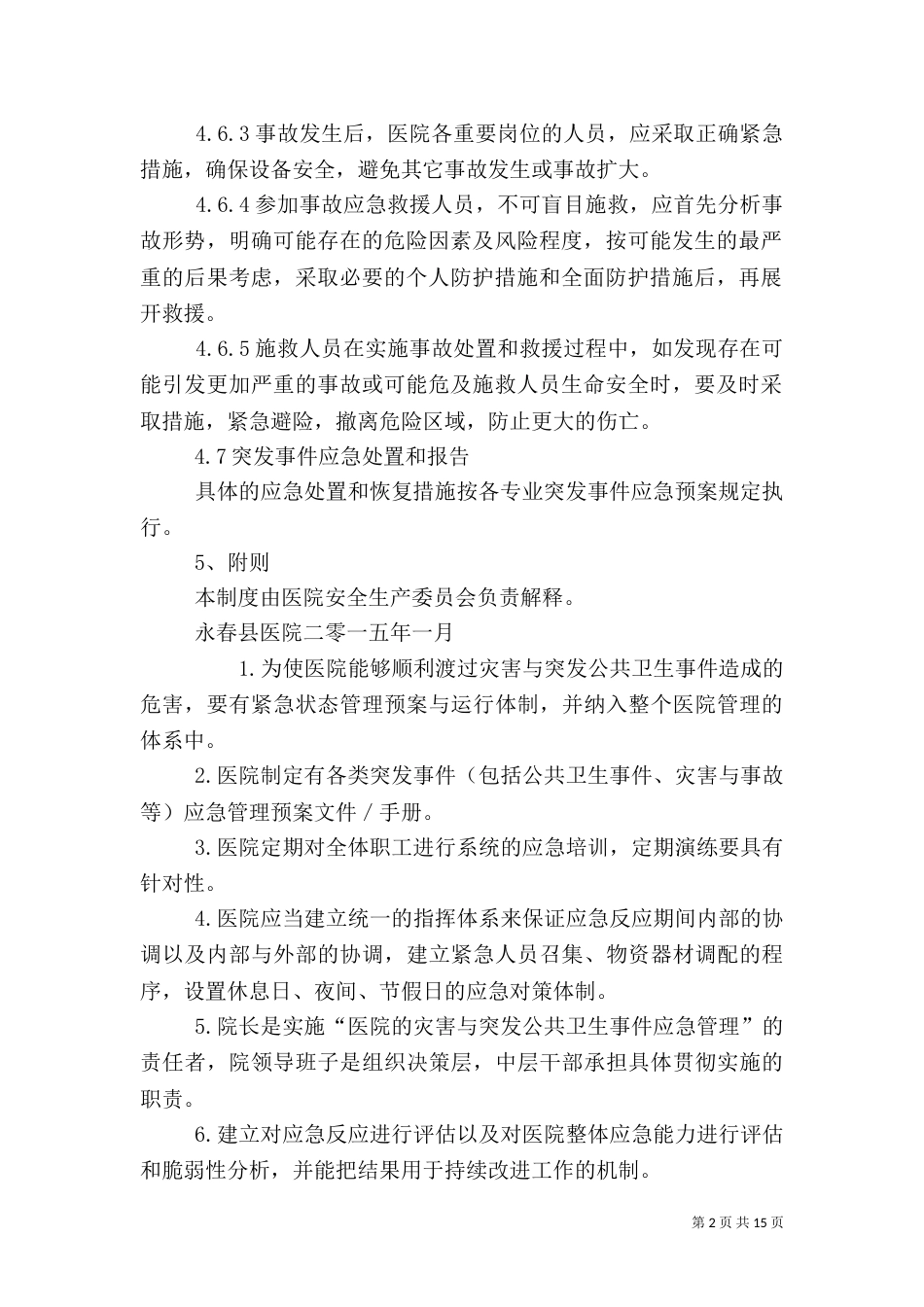 医院应急管理制度_第2页