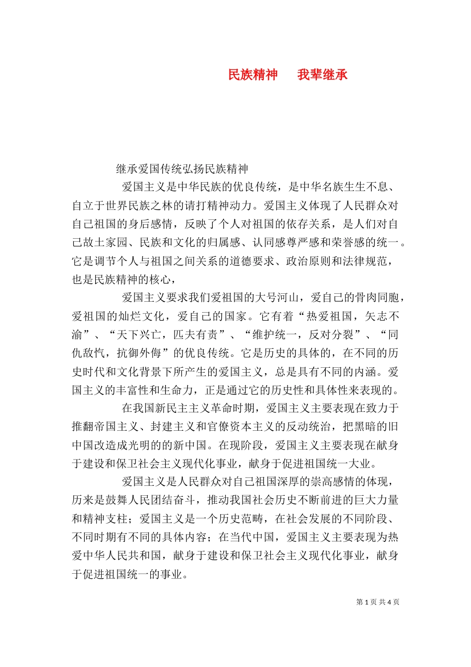 民族精神   我辈继承_第1页