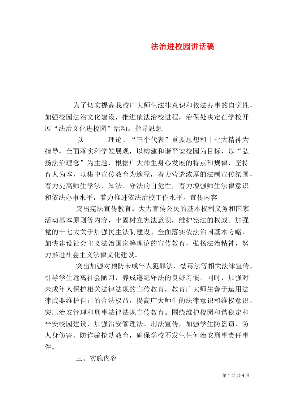 法治进校园讲话稿（三）_第1页