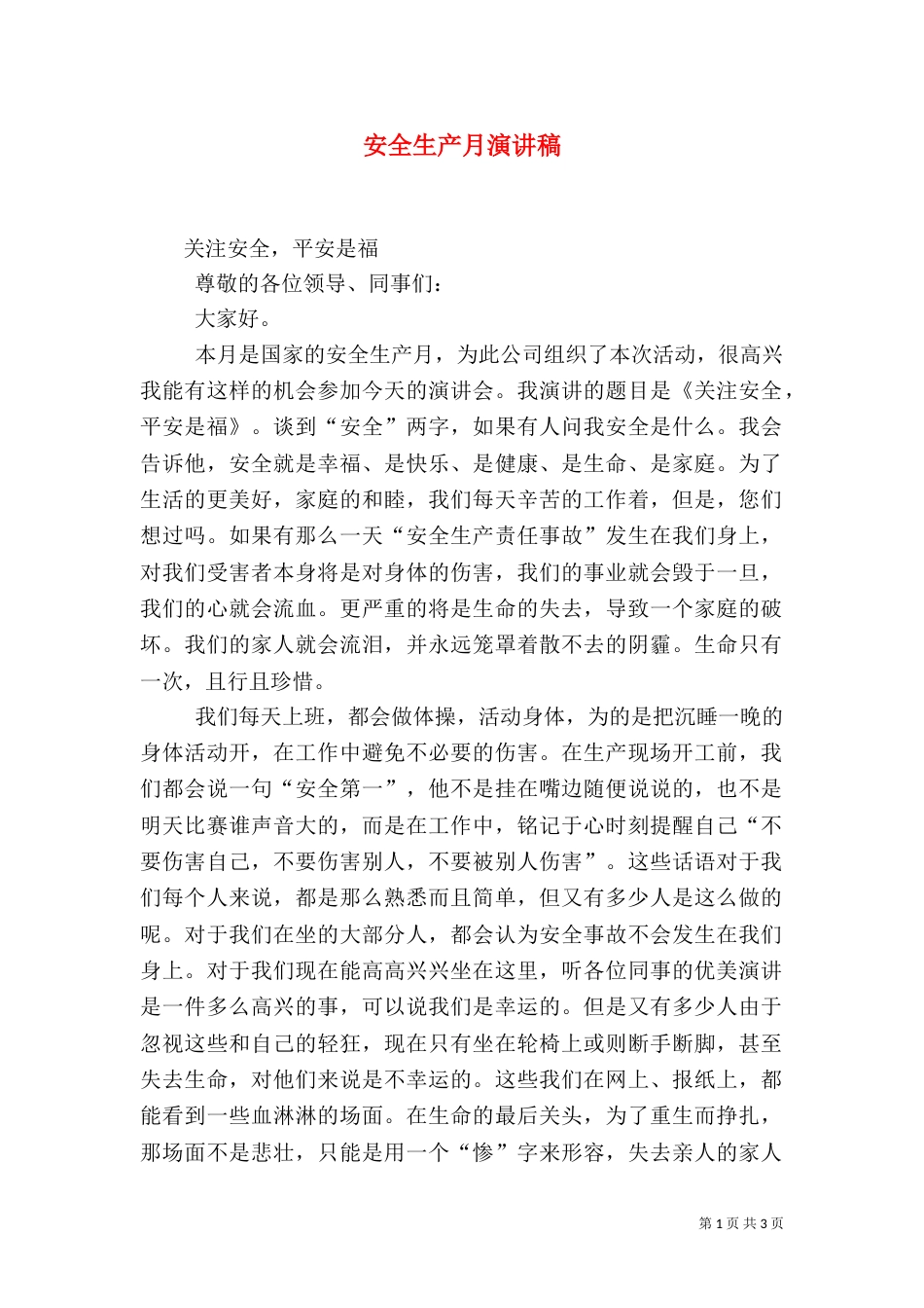 安全生产月演讲稿(二)2_第1页