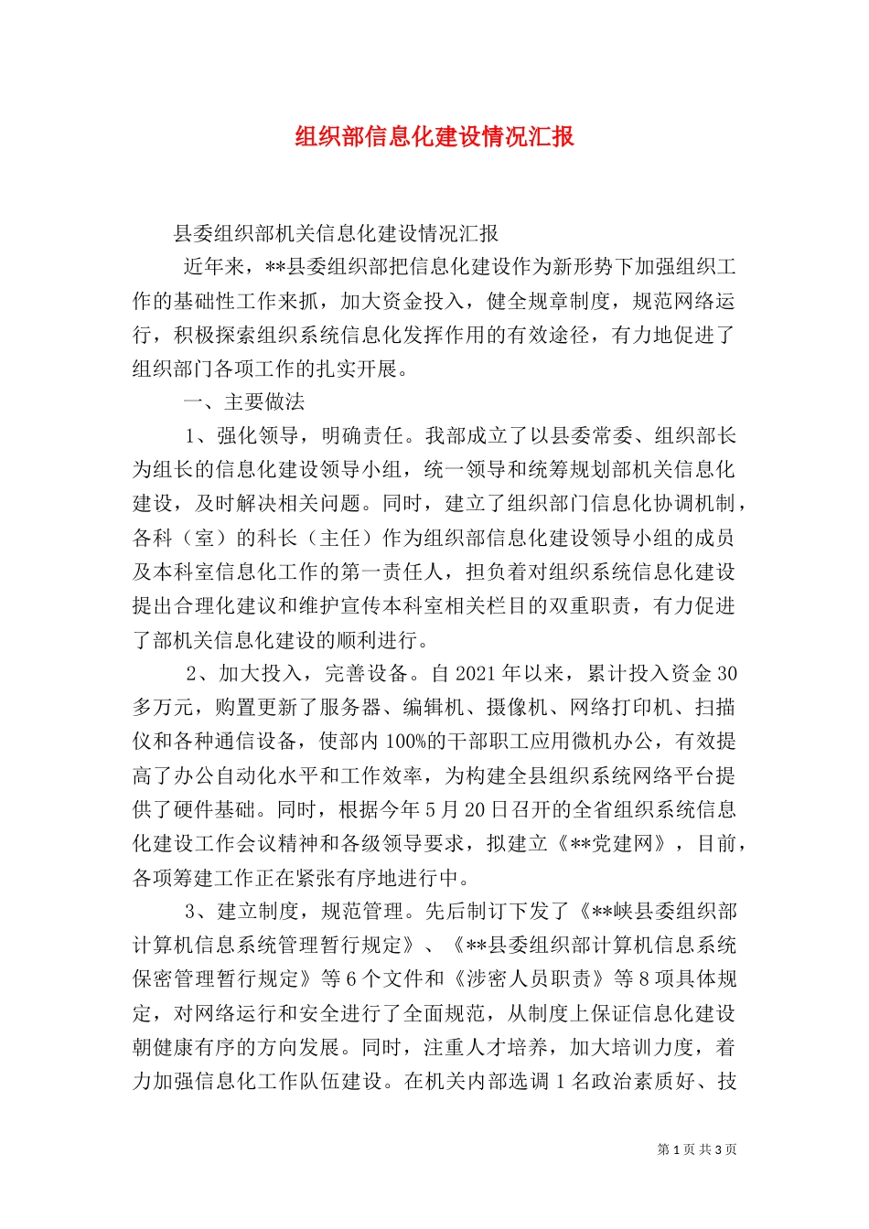 组织部信息化建设情况汇报（三）_第1页
