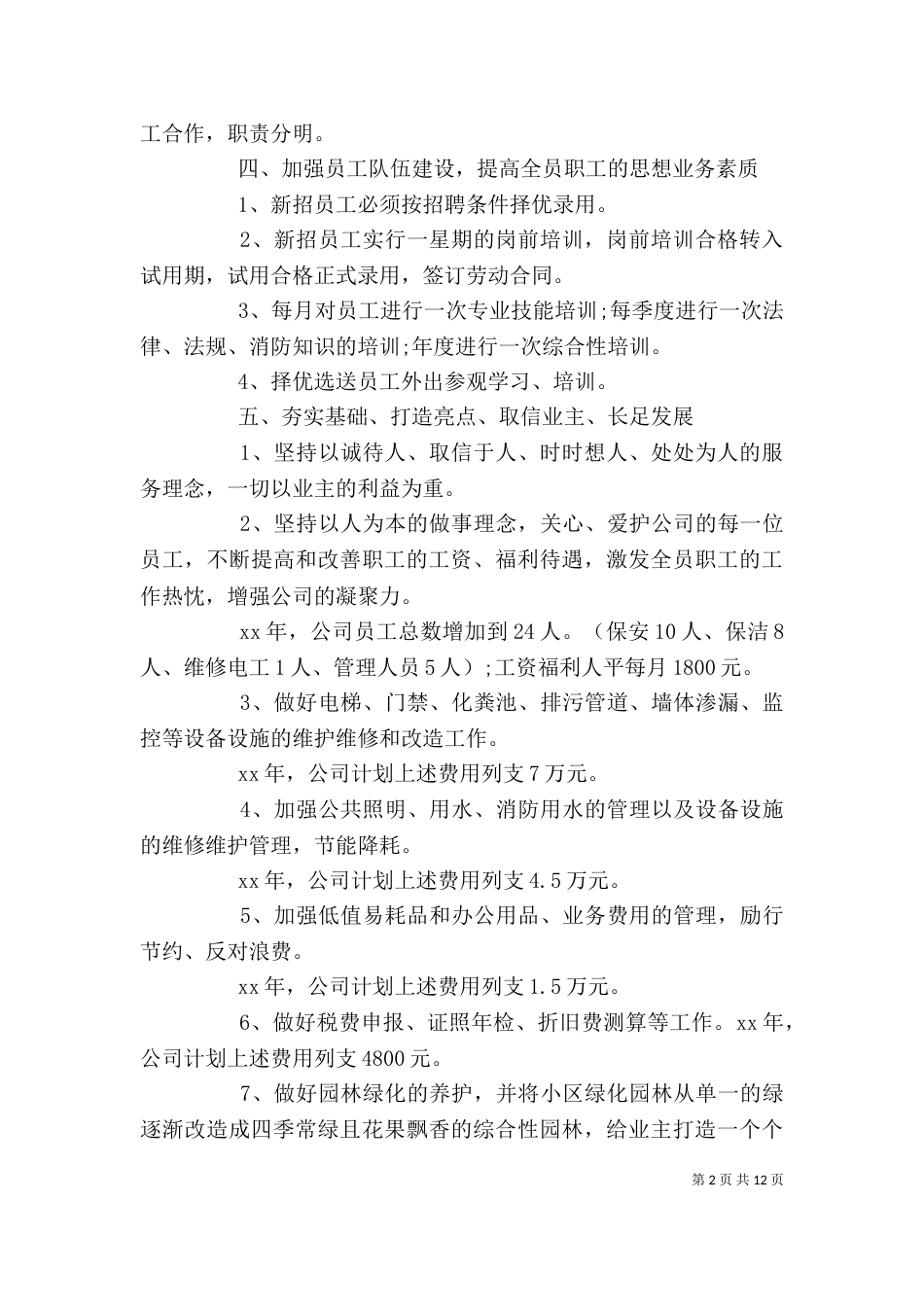 企业年度工作计划范文3篇_第2页