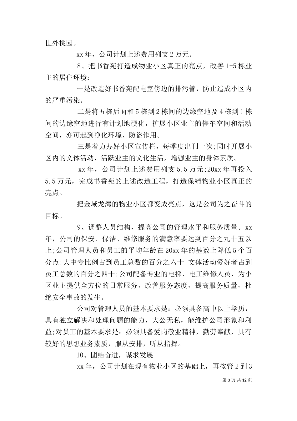 企业年度工作计划范文3篇_第3页