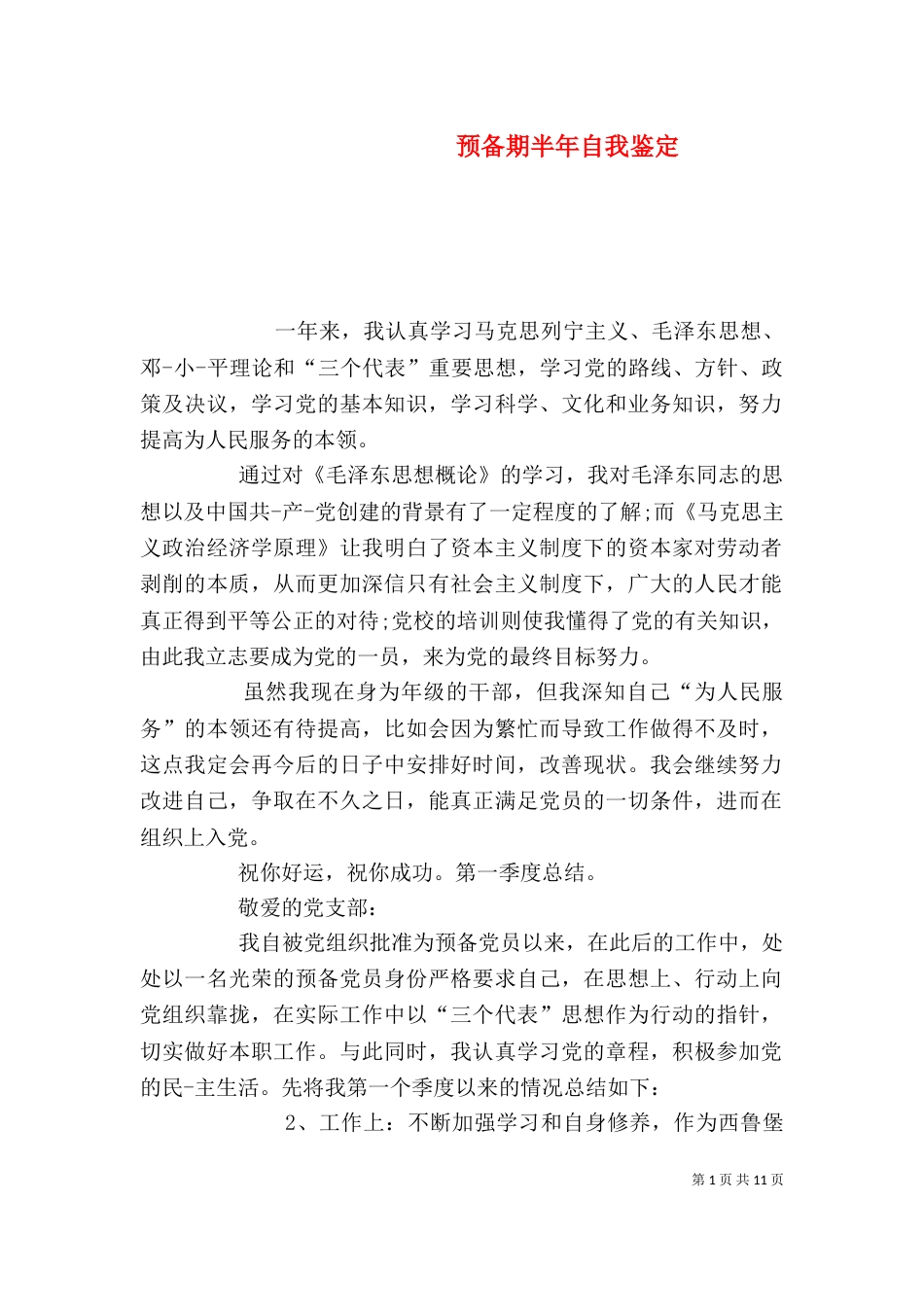 预备期半年自我鉴定_第1页