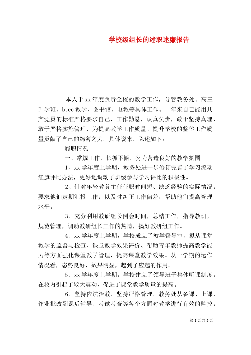 学校级组长的述职述廉报告（三）_第1页