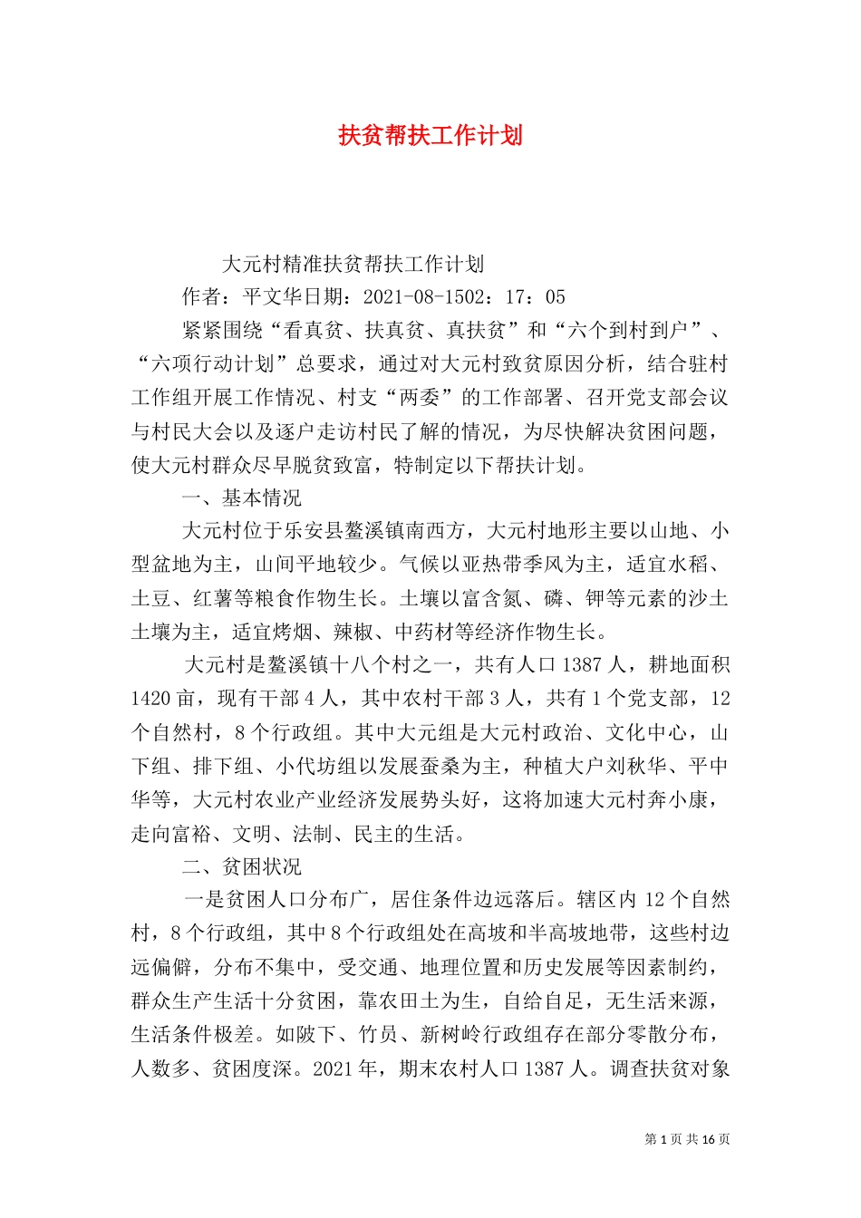 扶贫帮扶工作计划_第1页