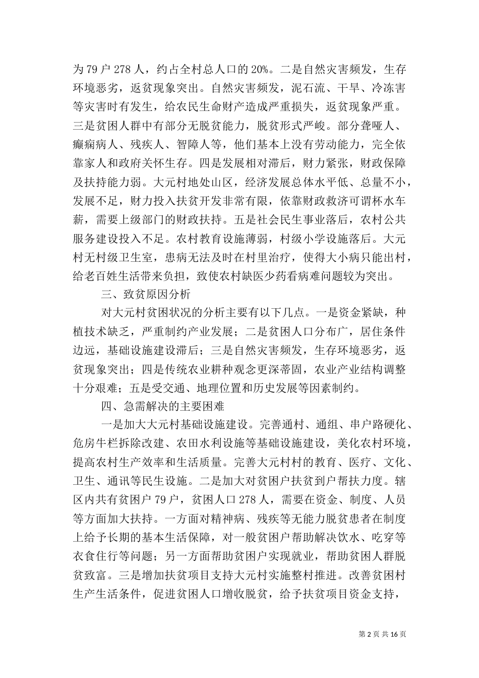 扶贫帮扶工作计划_第2页