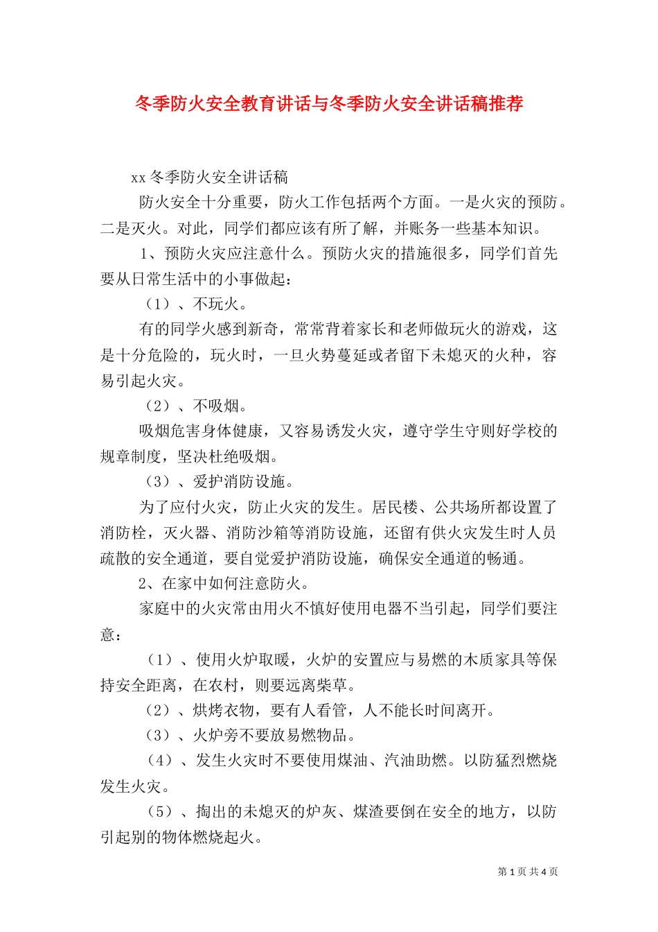冬季防火安全教育讲话与冬季防火安全讲话稿推荐_第1页