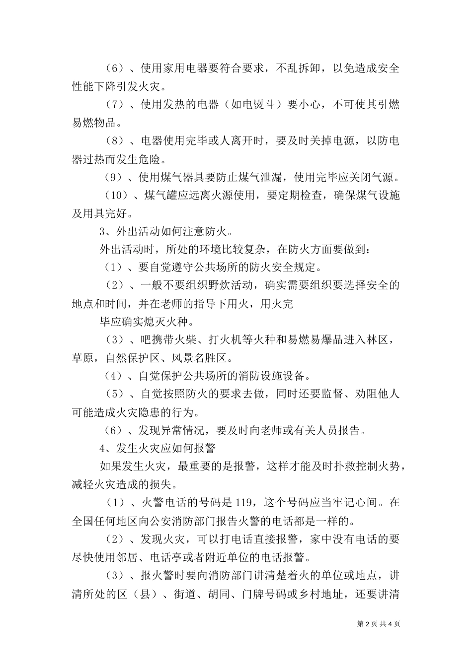 冬季防火安全教育讲话与冬季防火安全讲话稿推荐_第2页