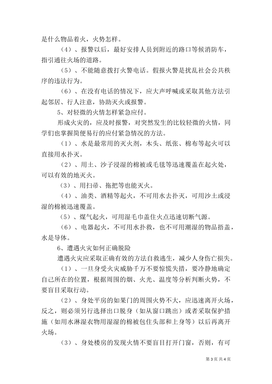冬季防火安全教育讲话与冬季防火安全讲话稿推荐_第3页