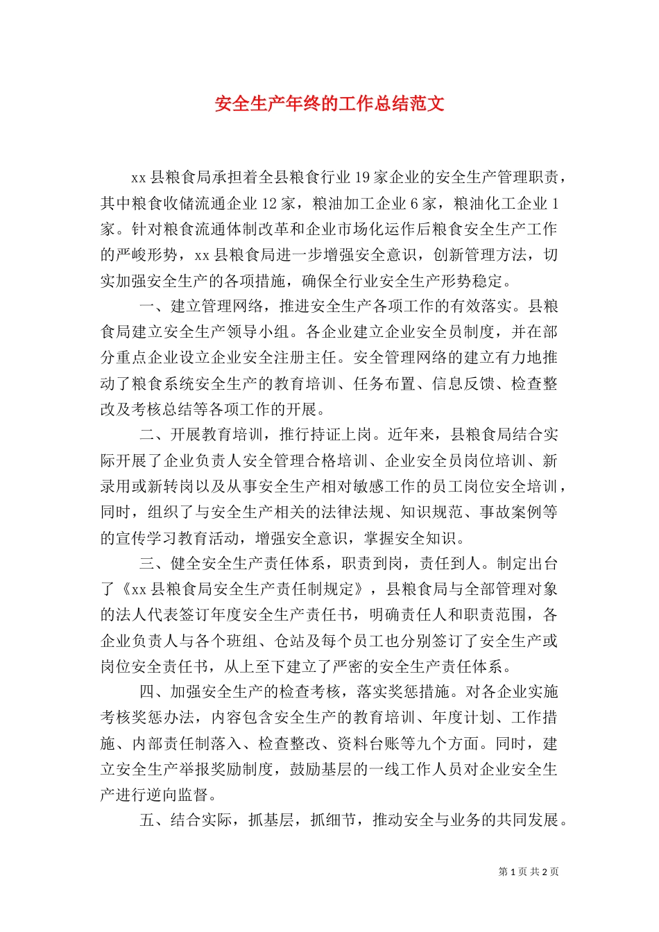 安全生产年终的工作总结范文_第1页