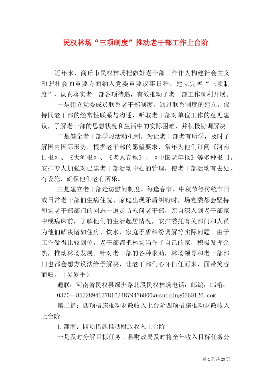 民权林场“三项制度”推动老干部工作上台阶_第1页